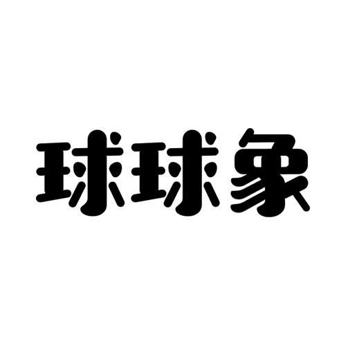 金融物管類商標(biāo)注冊指南 以“球球”為例，詳解第36類商標(biāo)信息查詢與狀態(tài)跟蹤